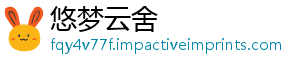 悠梦云舍